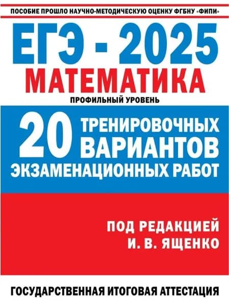ЕГЭ-2025. Математика. 20 тренировочных вариантов