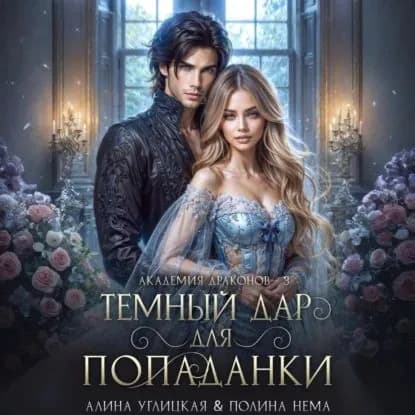 Темный дар для попаданки. Финал | Углицкая Алина, Нема Полина | Электронная аудиокнига