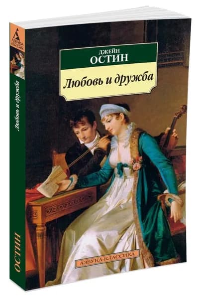 Любовь и дружба Остен Джейн | Остен Джейн