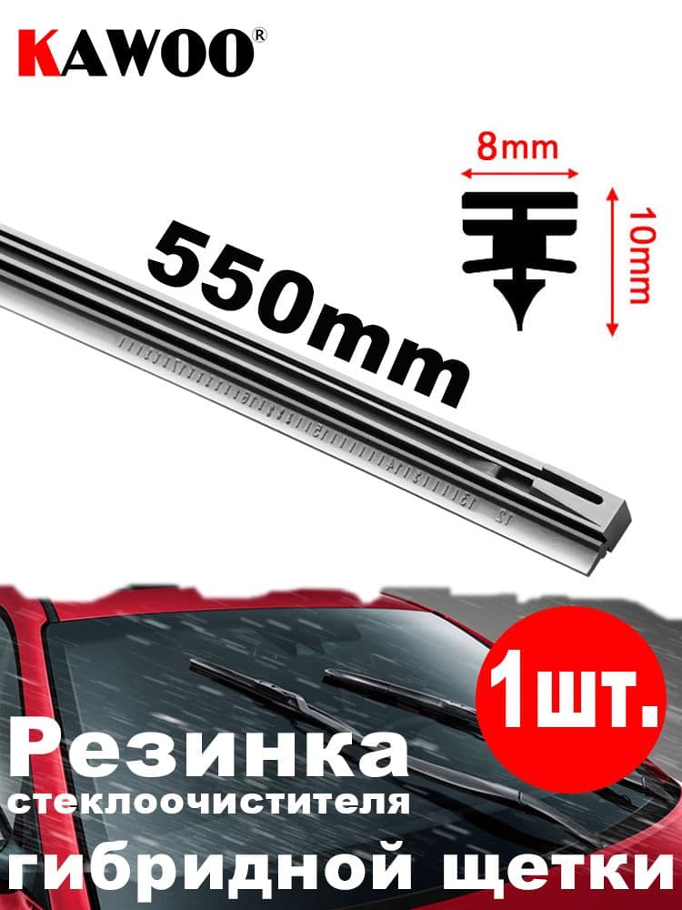 8mm Резинка стеклоочистителя для гибридных щеток 550мм 1шт.