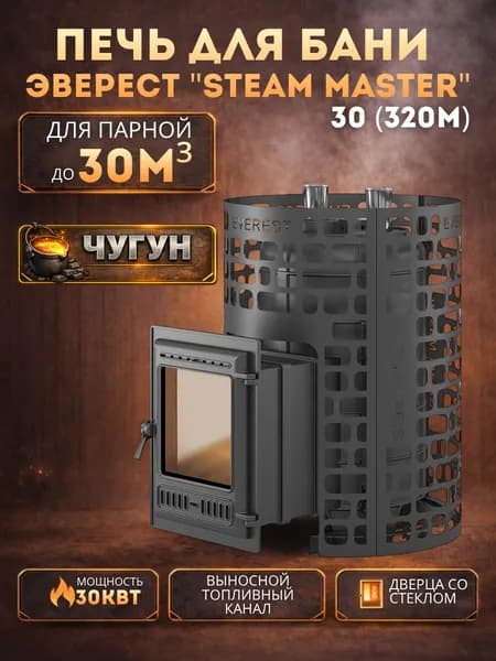 Печь для бани Эверест "СТЕМ МАСТЕР " 30 (320) ЧУГУН