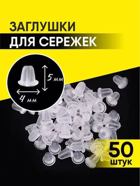 Застежки на сережки силиконовые/Заглушки силиконовые для швенз 50 штук