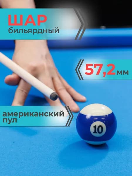 Шар для бильярда №10 57,2 мм Mr.Fox Pool Standart, бильярдный шар, шары для пула