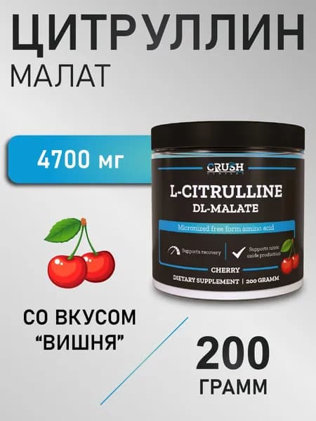 Цитруллин со вкусом "Вишня" / L-Citrulline DL-malate, 200 грамм