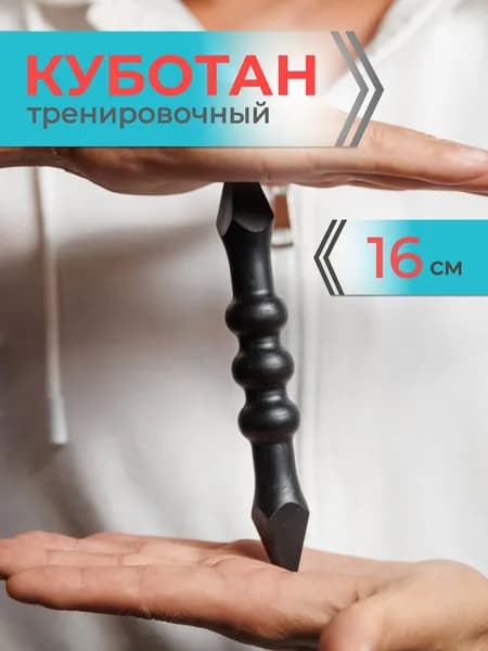 Куботан тренировочный