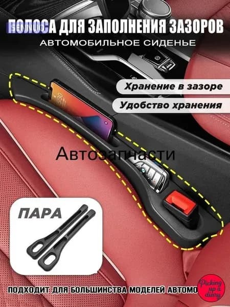 Органайзер для автомобиля в щель сиденья, удобный карман между сиденьями для хранения мелочей и аксессуаров, 2 шт, черный