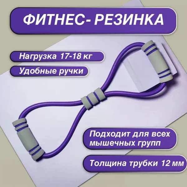 Фитнес-резинка