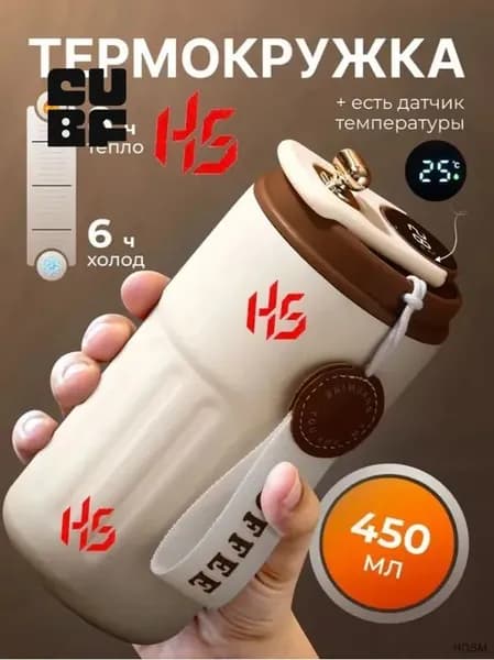 Термокружка, 0.45 л