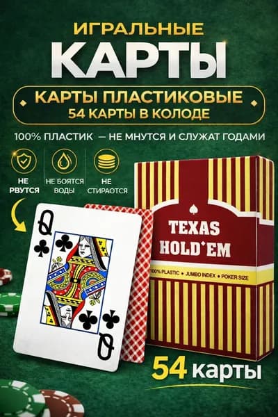 Игральные карты пластиковые 54шт для покера