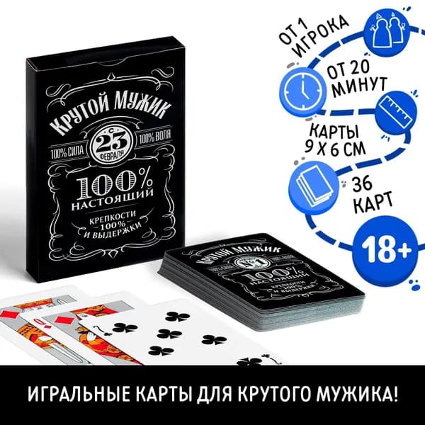 Карты игральные Крутой мужик. 23 февраля , 36 карт, 18+