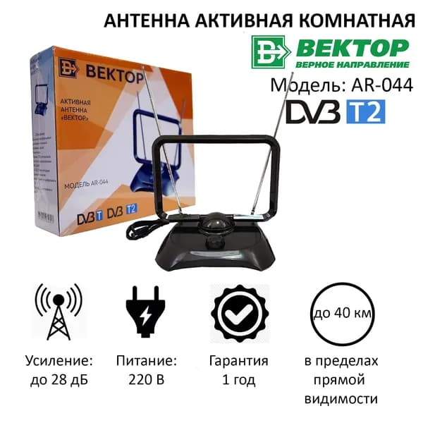 Антенна комнатная активная с регулировкой "Вектор" AR-044 для приема цифрового сигнала ТВ DVB-T2