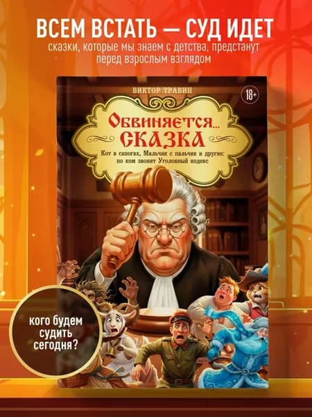 Обвиняется. Сказка. Кот в сапогах, Мальчик с пальчик и