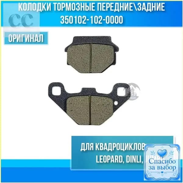 Качественные тормозные колодки Leopard, Dinli, Jumbo 3501021020000, передние и задние применяются.