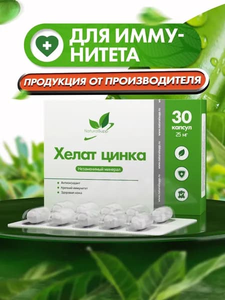 Цинк хелат 25 мг, для иммунитета, красоты кожи и репродуктивного здоровья, 60 капсул