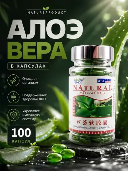 Алоэ вера в капсулах для очищения организма