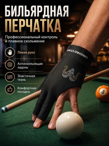 Перчатки для бильярда, размер: INT(M)