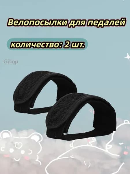 Ремни для фиксации ног на велопедалях Антискользящие накладки Защитные стремена Универсальные