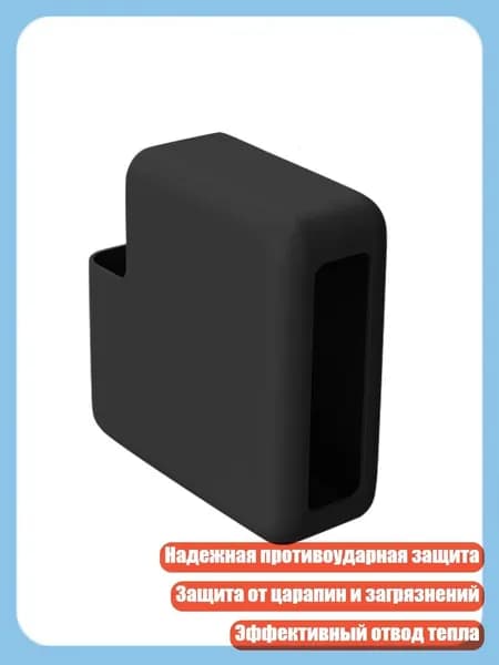 Мягкий силиконовый чехол для адаптера 67W с противоударной защитой, Черный