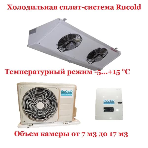 Холодильная сплит-система Rucold MS 110 Pivo для разливных напитков от 7 до 17 м3(зимний комплект входит в комплектацию)