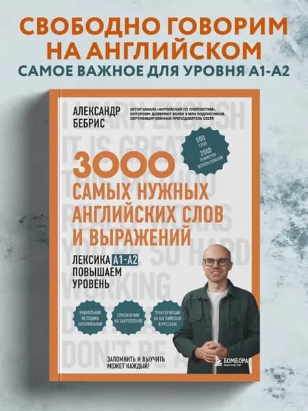 3000 самых нужных английских слов и выражений А. Бебрис