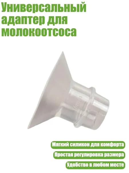 Универсальный адаптер для молокоотсоса, 16MM