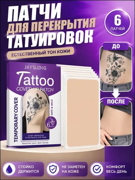 Наклейки Для Маскировки Татуировок, Тонкие И Дышащие Пластыри.
