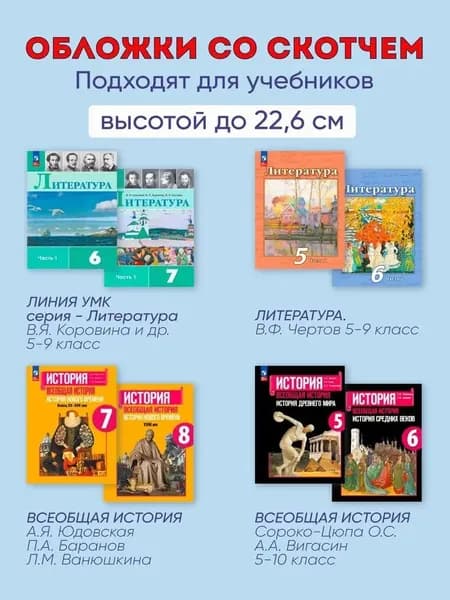 Обложки для учебников А5, рабочих тетрадей "Школа России" (плотные, прозрачные, универсальные) с липким краем, 100 мкм, 22,6 см * 38 см, набор 10 штук