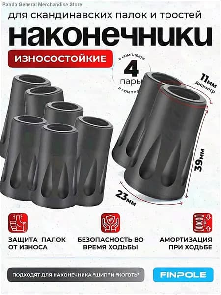 Наконечники для палок