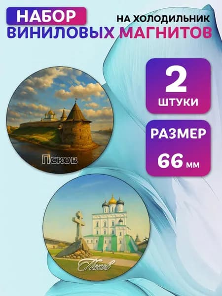 Магниты виниловые Псков. 2 шт 66 мм