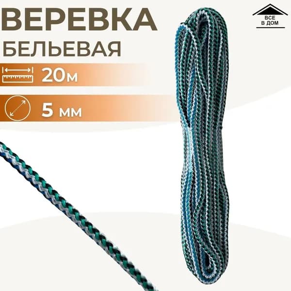 Веревка шнур хозяйственный цветной садовый трос полипропилен для сушки белья 5 мм х 20 м