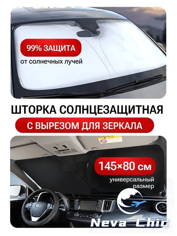 Шторка солнцезащитная 150 см х 80 см, затемнение: 100%