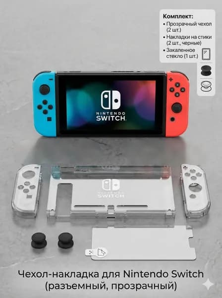 Жесткий чехол 4 в 1 для Nintendo Switch: пластиковая защита консоли и Joy-Con, стекло и накладки