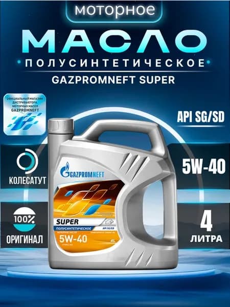 Масло моторное Газпромнефть Super 5W40 4л