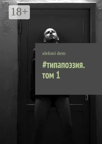 #типапоэзия. том 1 | Dem Aleksei | Электронная книга