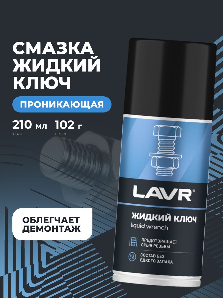 LAVR Жидкий ключ, 210 мл