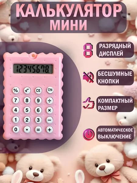 Калькулятор маленький мини