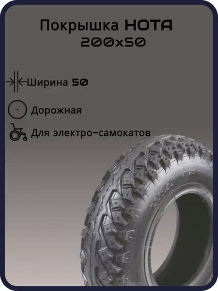 Покрышка для электро самокатов HOTA 200 х50, горная, черная