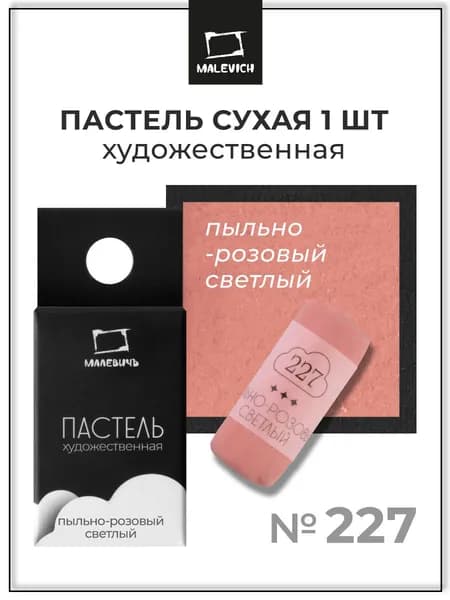 Пастель сухая художественная для рисования Малевичъ GrafArt Pro профессиональная, пыльно-розовый светлый, ручная работа