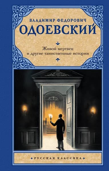 Книга Живой мертвец и другие таинственные истории