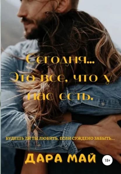 Сегодня... Это все, что у нас есть | Май Дара | Электронная книга