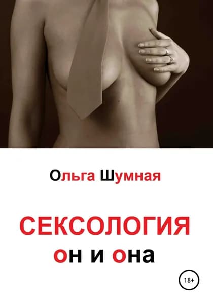 Сексология. Он и она | Шумная Ольга Андреевна | Электронная книга