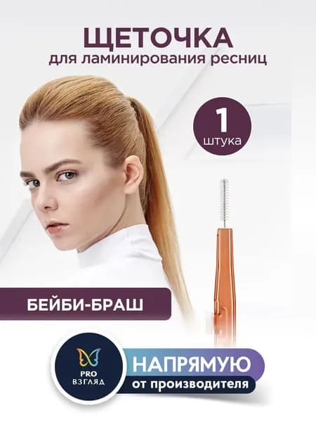 lab of beauty Щеточка baby-brush для ламинирования ресниц (персиковая, прямая)