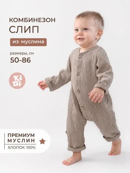 Комбинезон слип муслиновый для новорожденных малышей