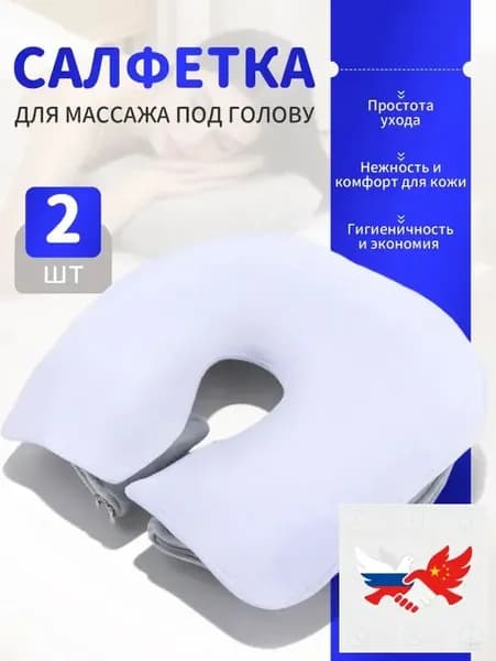 Салфетка для массажа на кушетку под голову , Аксессуары для массажного стола , 35*28см, 2 шт.