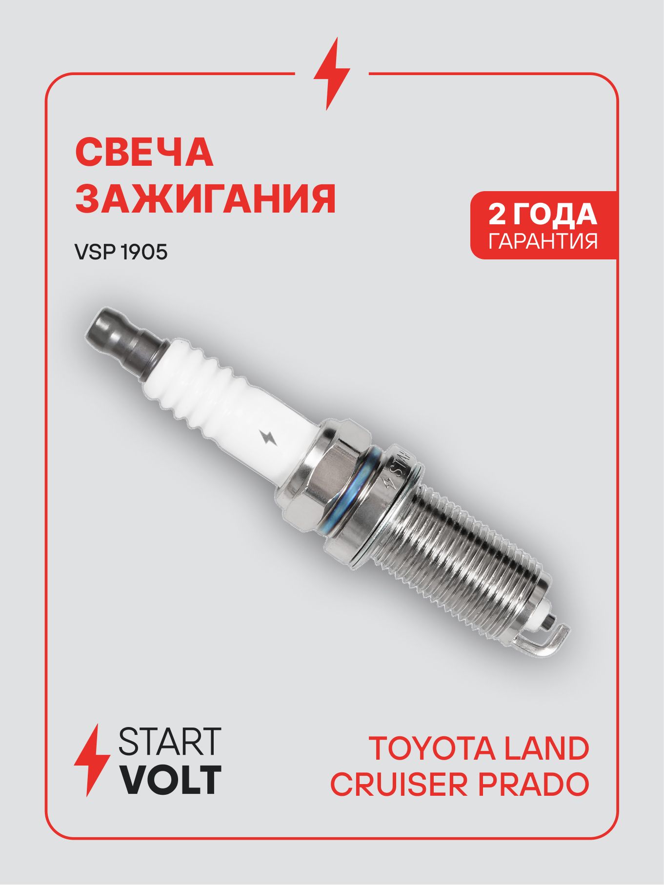 Свеча зажигания для Toyota Land Cruiser Prado J120 STARTVOLT VSP 1905