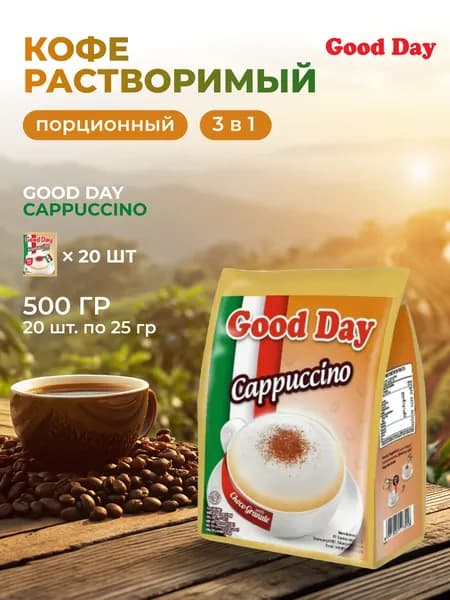 Кофе порционный Good Day 20пак 25гр 3в1 Капучино с сахаром и шоколадной крошкой