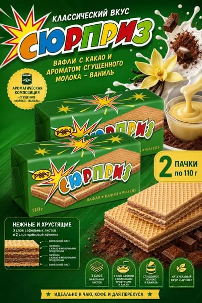 Вафли "Сюрприз" с какао и ароматом сгущённого молока от Рахат, 2 шт по 110 гр