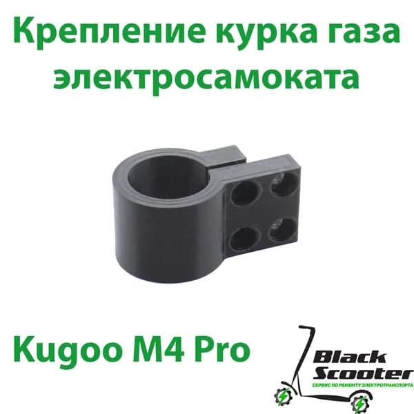 Крепление курка газа электросамоката Kugoo M4 pro