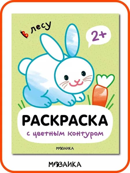 Раскраска для детей с цветным контуром про животных. Со стихами. Для мальчиков и девочек 2+. Серия "Раскраски с цветным контуром"