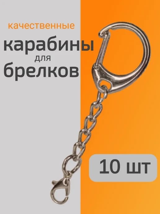Карабины для брелков и флешек омар